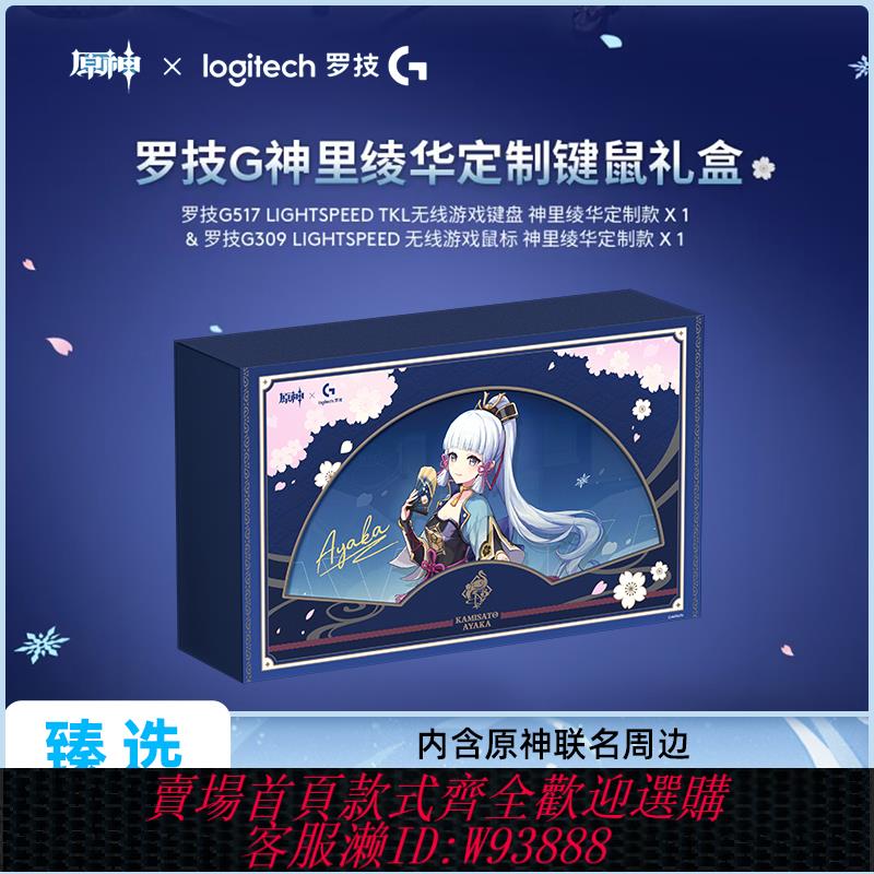 {臺灣公司貨 可打統編}【羅技原神聯名】神裡綾華禮盒無線滑鼠與機械鍵盤鍵鼠套遊戲外設
