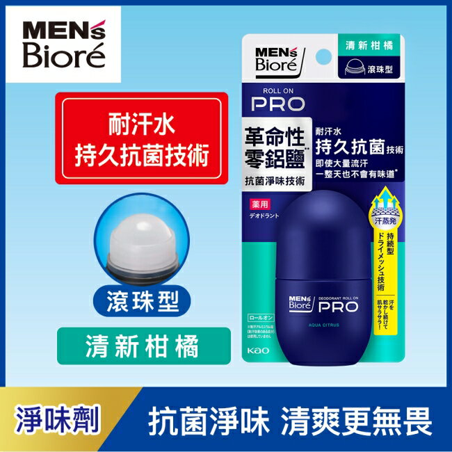 MEN’s Biore排汗爽身淨味劑滾珠55ml-清新柑橘