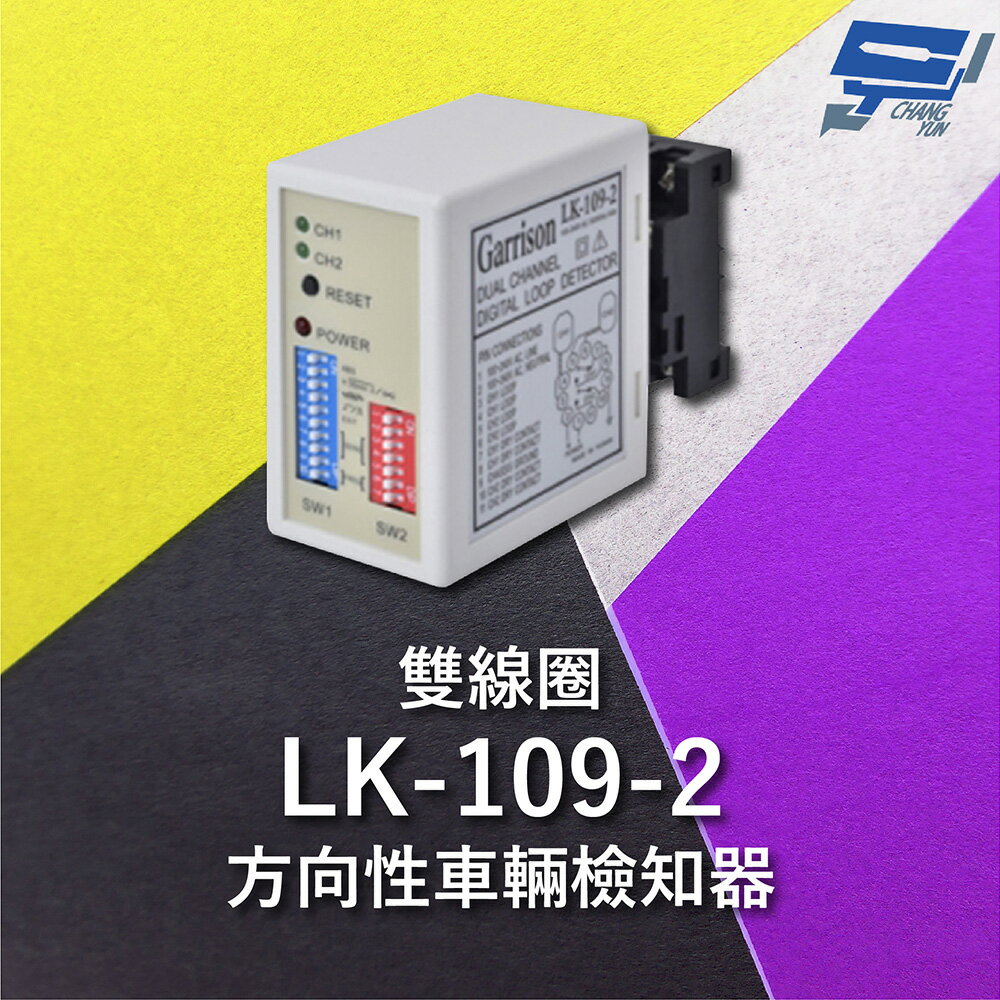 昌運監視器 Garrison LK-109-2 雙線圈方向性車輛檢知器 8段靈敏調整 二迴路獨立繼電器【APP下單跨店最高22%點數回饋】