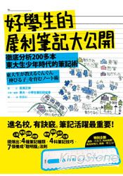 好學生的犀利筆記大公開：徹底分析200多本東大生少年時代的筆記術