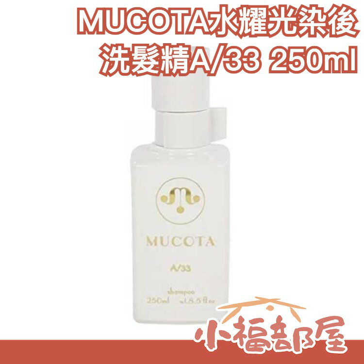 【水耀光染後洗髮精 A/33】日本 MUCOTA 250ml 玫瑰香 日本沙龍美髮精品【小福部屋】