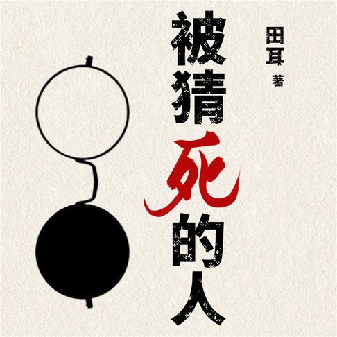 【有聲書】被猜死的人 0