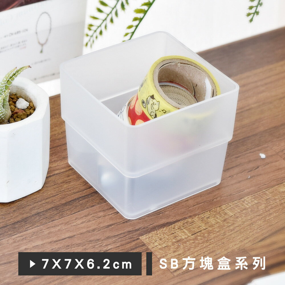 置物盒/收納盒/桌上收納 方塊盒系列 (7x7x6.2cm) 樹德 台灣製【SB-0707H】
