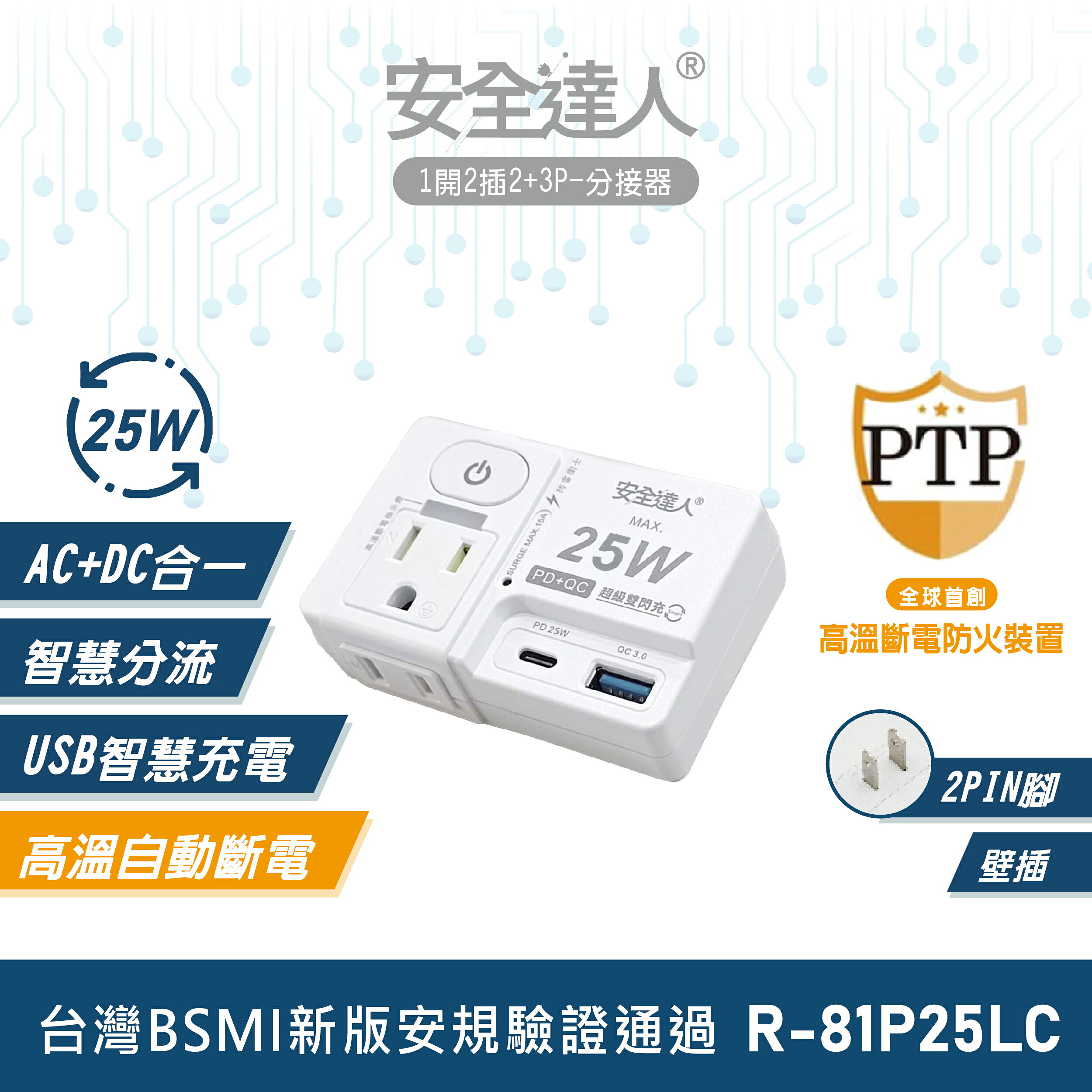 【安全達人R-81P25LC】1開2插 2P+3P 壁插 分接器 多開多插壁插 快充插座 PTP插座 USB插座 台灣BSMI認證