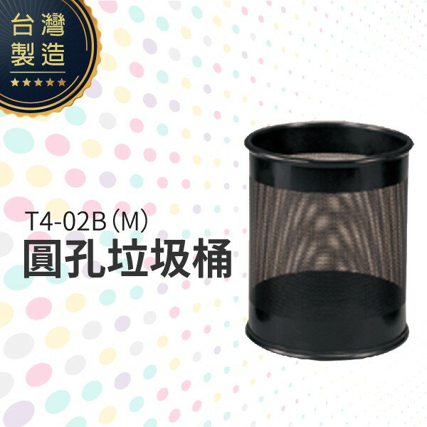 圓孔垃圾桶（中）T4-02B（M） 無蓋 垃圾桶 圓柱形 回收桶 紙屑桶 台灣製造 鋼製黑烤漆
