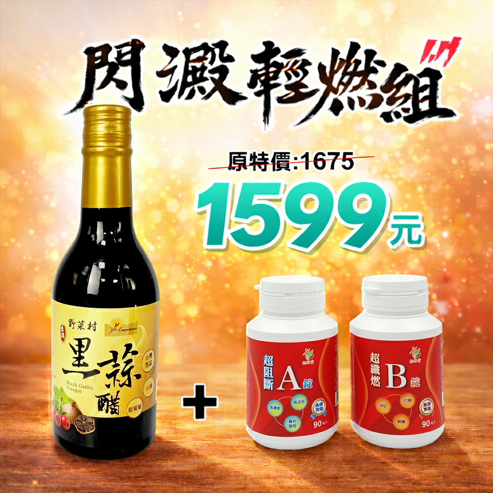 【輕妍堂】閃澱輕燃組(甜菊葉黑蒜醋1罐+AB錠)
