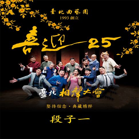 【有聲書】臺北相聲大會-段子一(喜迎25系列) 0