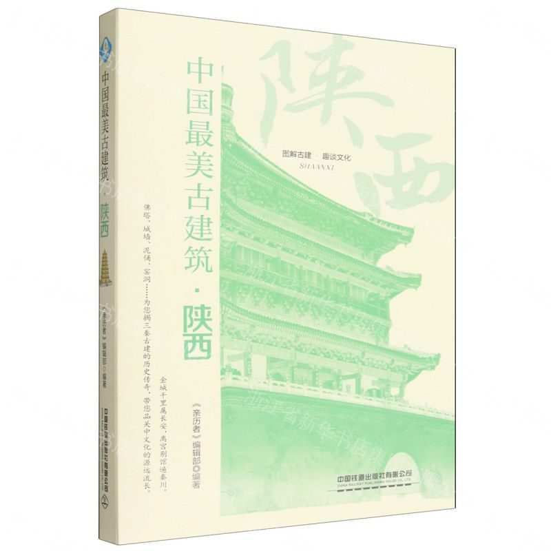 中國最美古建築(陝西)丨天龍圖書簡體字專賣店丨9787113320140 (tl2607)