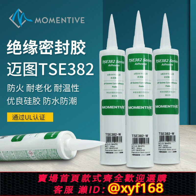 {保固一年 可打統編}邁圖TSE382-C/W 中性絕緣耐高溫玻璃膠UL認證防水有機密封RTV矽膠