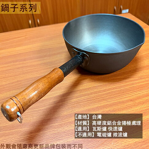 台灣製造 福牌 婧鍋 (單把 方便鍋 煮麵 陽極鍋 鋁合金鍋 鍋燒意麵 小湯鍋 小火鍋