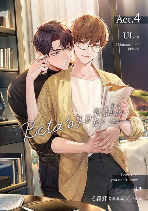 【電子書】Beta的暗戀 4