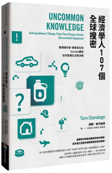經濟學人107個全球搜密：看網路約會、開車靠右和YouTube審查如何影響生活與消費【城邦讀書花園】
