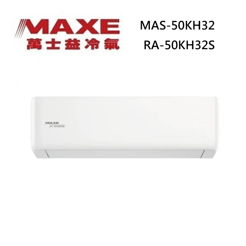MAXE 萬士益 MAS-50KH32/RA-50KH32S 變頻冷氣 WiFi智能連結 冷暖型 約6-8坪 5.2KW
