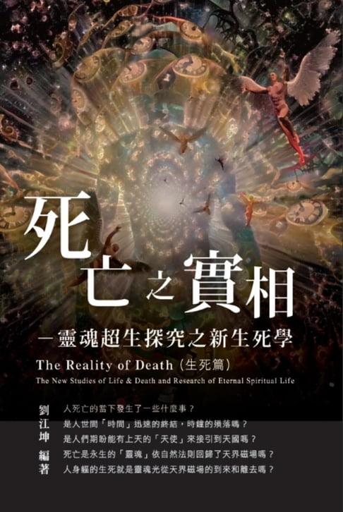 【電子書】生命奧秘全書005：死亡之實相─靈魂超生探究之新生死學（生死篇）: The Great Tao of Spiritual Science Series 05: The Reality of Death