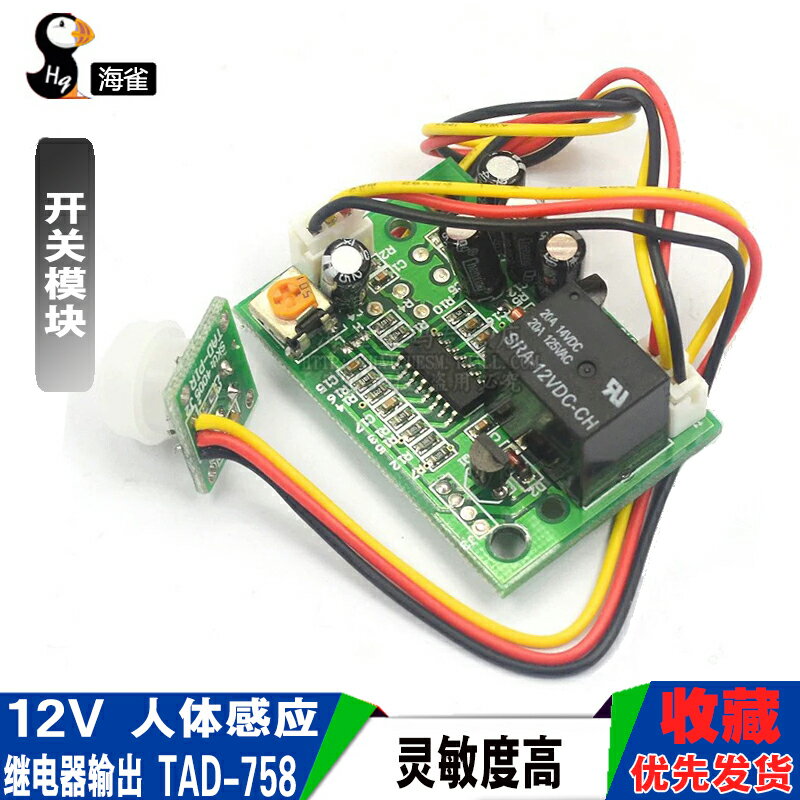 12V人體感應開關模組 繼電器輸出 遠距離 TAD-758可用於各型改裝