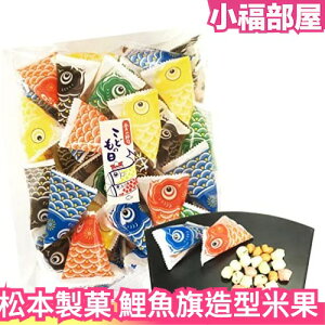 日本 鯉魚旗造型米果 獨立包裝 兒童節 可愛造型 日本傳統 米果 點心 餅乾 送禮 【小福部屋】