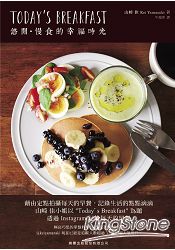 TODAY’S BREAKFAST悠閒‧慢食的幸福時光