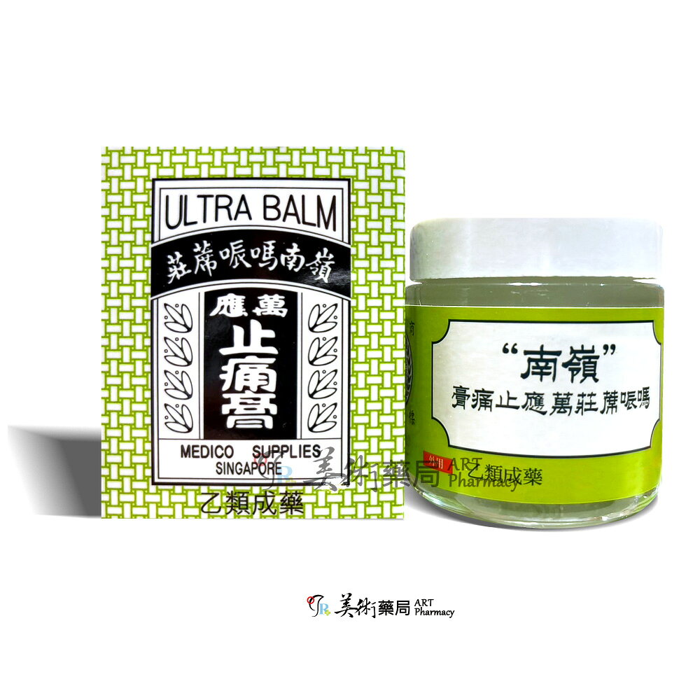嶺南嗎㖘蓆莊萬應止痛膏 65g/瓶 乙類成藥 嶺南萬應止痛膏 嶺南止痛膏 美術藥局