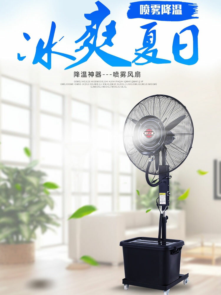 七星悅工業噴霧風扇掛壁降溫加濕霧化強力落地扇戶外工廠水冷加冰 森馬先生旗艦店
