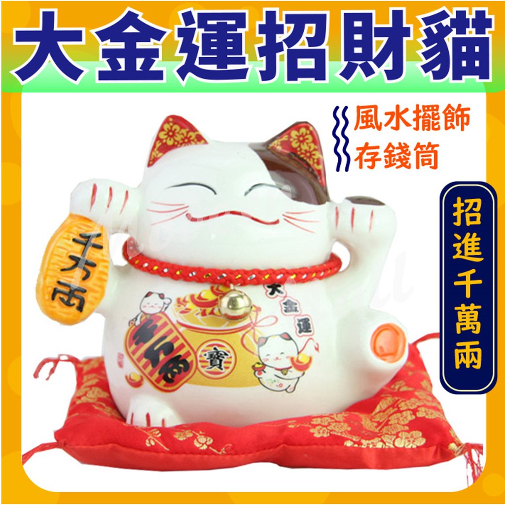 【免運現貨】招財貓存錢筒 招財貓擺飾  招財擺飾 招財貓