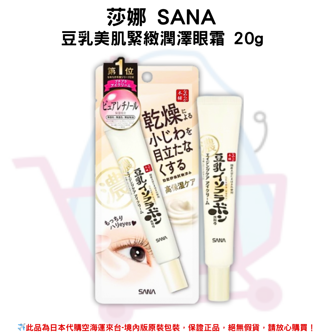《莎娜 SANA》豆乳美肌緊緻潤澤眼霜 20g ✿現貨+預購✿日本境內版原裝代購🌸佑育生活館🌸