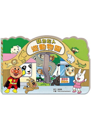 麵包超人遊動物園 | 拾書所