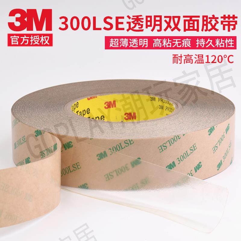 3M300LSE透明雙面膠帶 耐高溫超粘PET強力3M9495LE雙面膠高粘撕下無痕電器手機用不殘膠帶防偽原裝3M雙面膠帶【亞德機械五金家居】