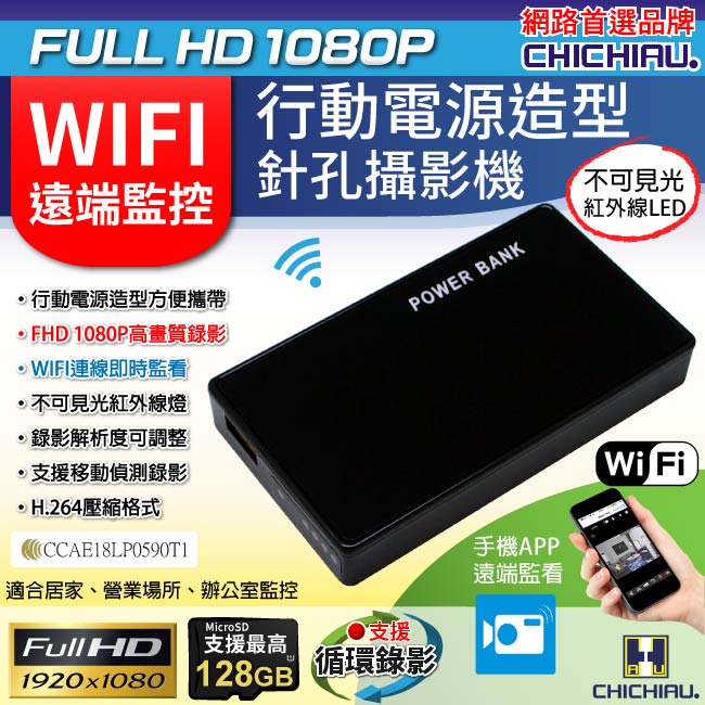 【CHICHIAU】WIFI 1080P 輕巧行動電源造型無線網路夜視微型針孔攝影機 影音記錄器