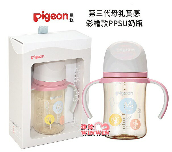 Pigeon 貝親第三代母乳實感PPSU握把奶瓶240ML，搭配全新升級貝親母乳實感奶瓶奶嘴P.80312