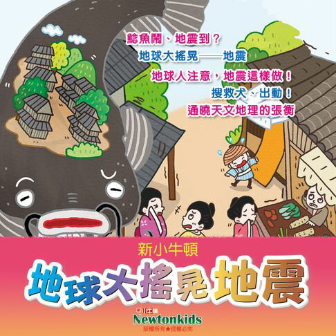 【有聲書】地球大搖晃：地震 0