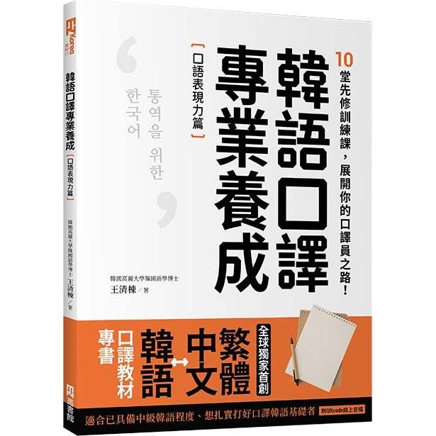 韓語口譯專業養成 口語表現力篇：10堂先修訓練課，展開你的口譯員之路！（附QRcode線上音檔） | 拾書所