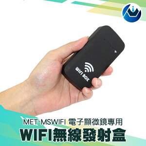 『頭家工具』電子顯微鏡WIFI無線有線兩用 USB手機顯微鏡 電子顯微鏡專用WIFI無線發射盒 MIT-MSWIFI