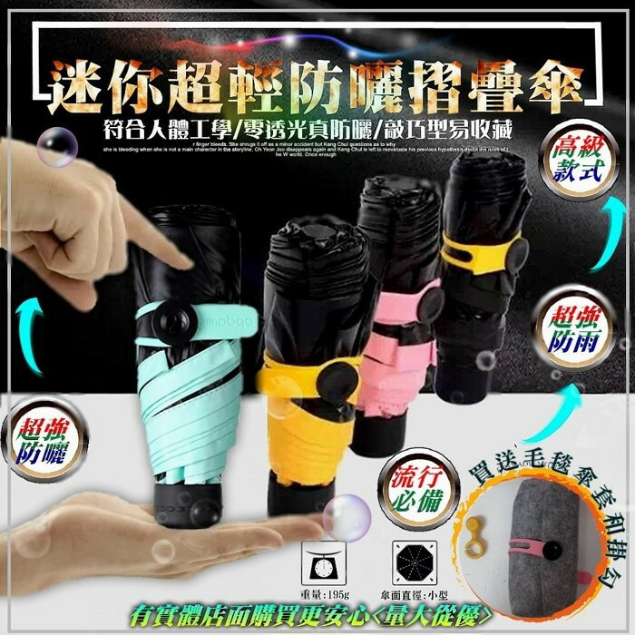56005-128-柚柚的店【迷你摺疊傘+送傘套和掛勾】口袋防曬傘 迷你折傘 迷你傘 防曬迷你傘