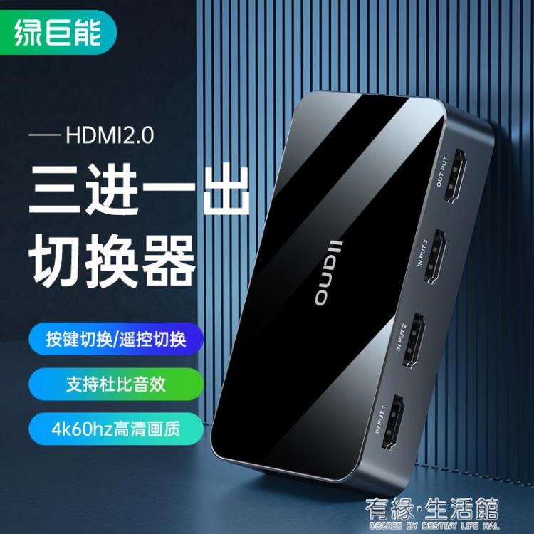hdmi切換器2.0三進一出轉換器高畫質4k60hz訊號電腦顯示器電視機螢幕筆記本視頻3進 【年終特惠】