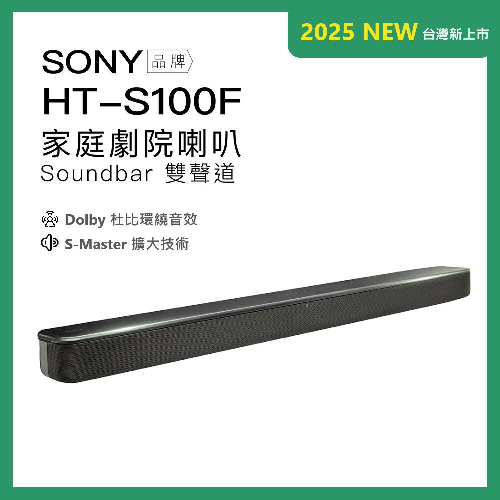 SONY HT-S100F 藍芽家庭劇院 聲霸 soundbar 2.0雙聲道