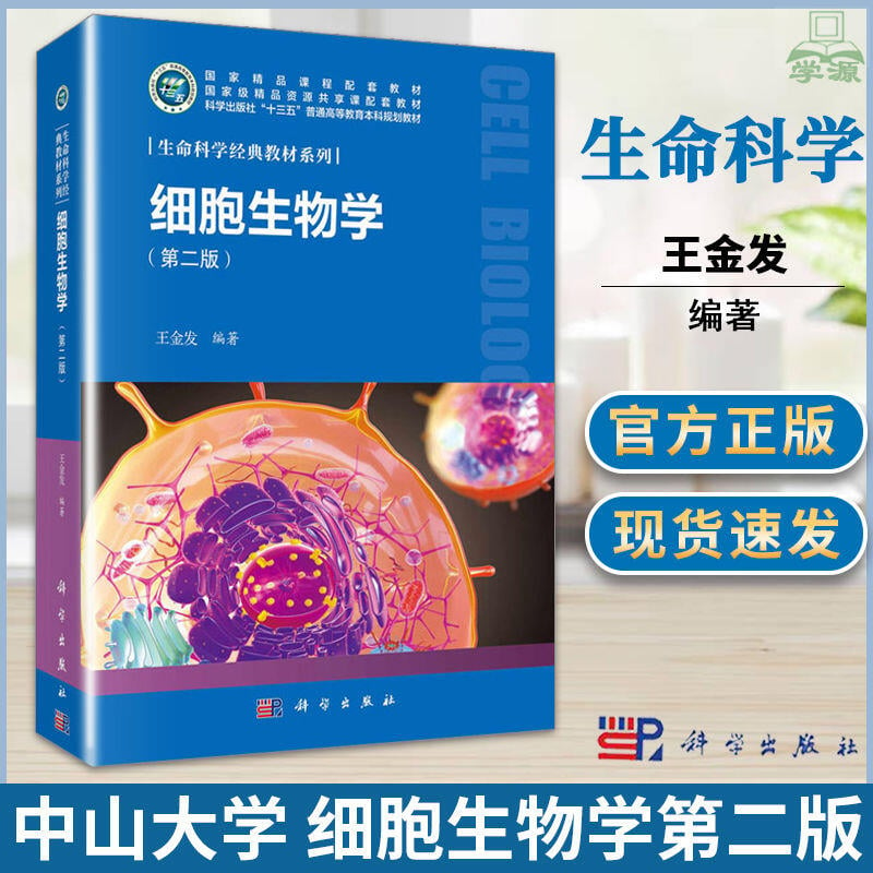正版 中山大學 細胞生物學 第二2版 王金發 科學出版社 生命科學
