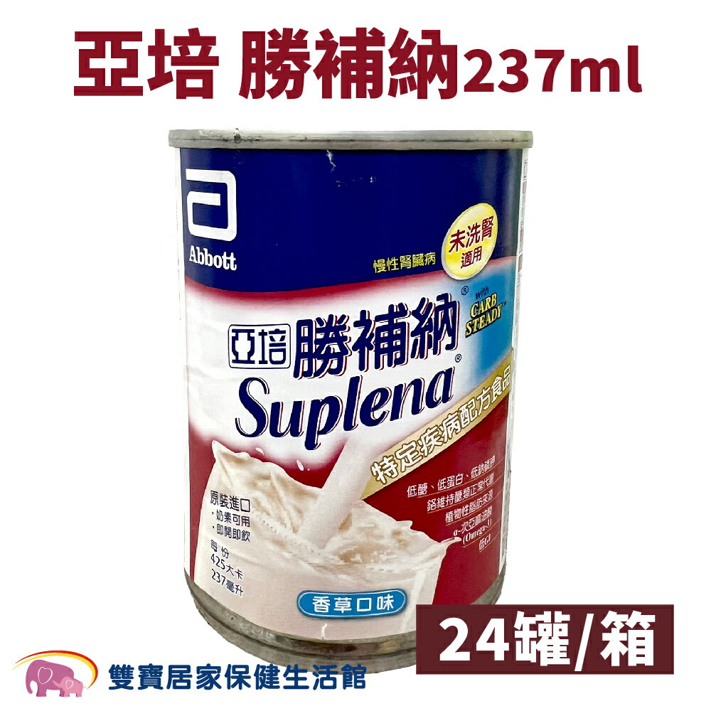 【效期2025/06】亞培勝補納237ml 一箱24罐 未洗腎適用 慢性腎臟病 亞培腎補納 腎臟病配方