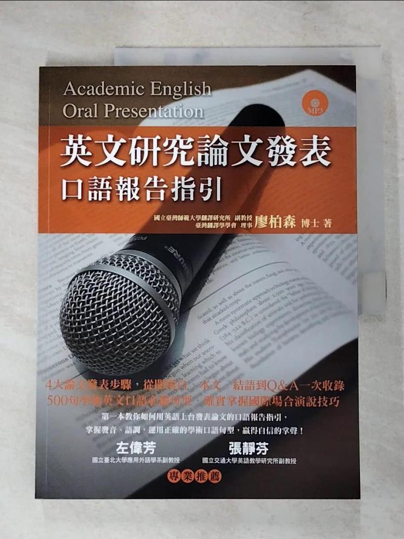 【書寶二手書T8／語言學習 KTB】英文研究論文發表-口語報告指引 廖柏森