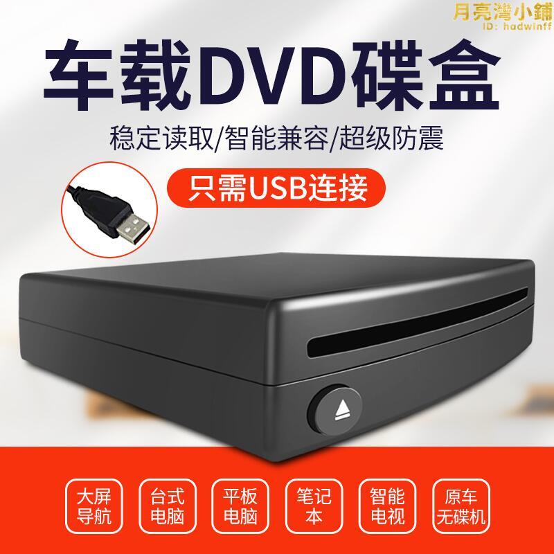 通用車載安卓大屏吸入式DVD碟盒汽車USB連接光碟機播放器即插即用