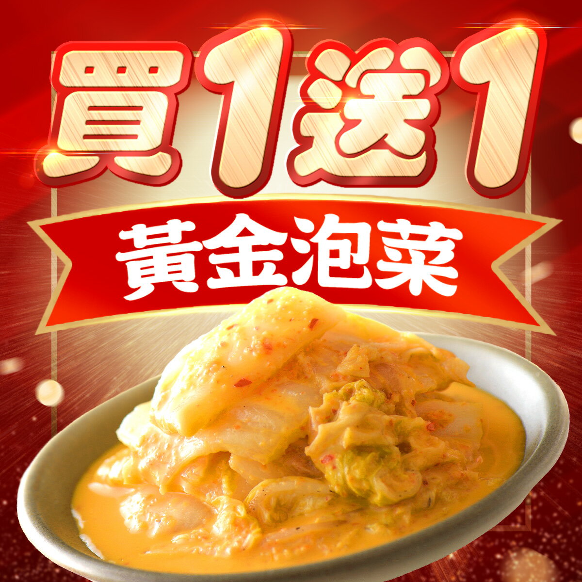 【618購物節】5大人氣泡菜買一送一 │ 協發行泡菜