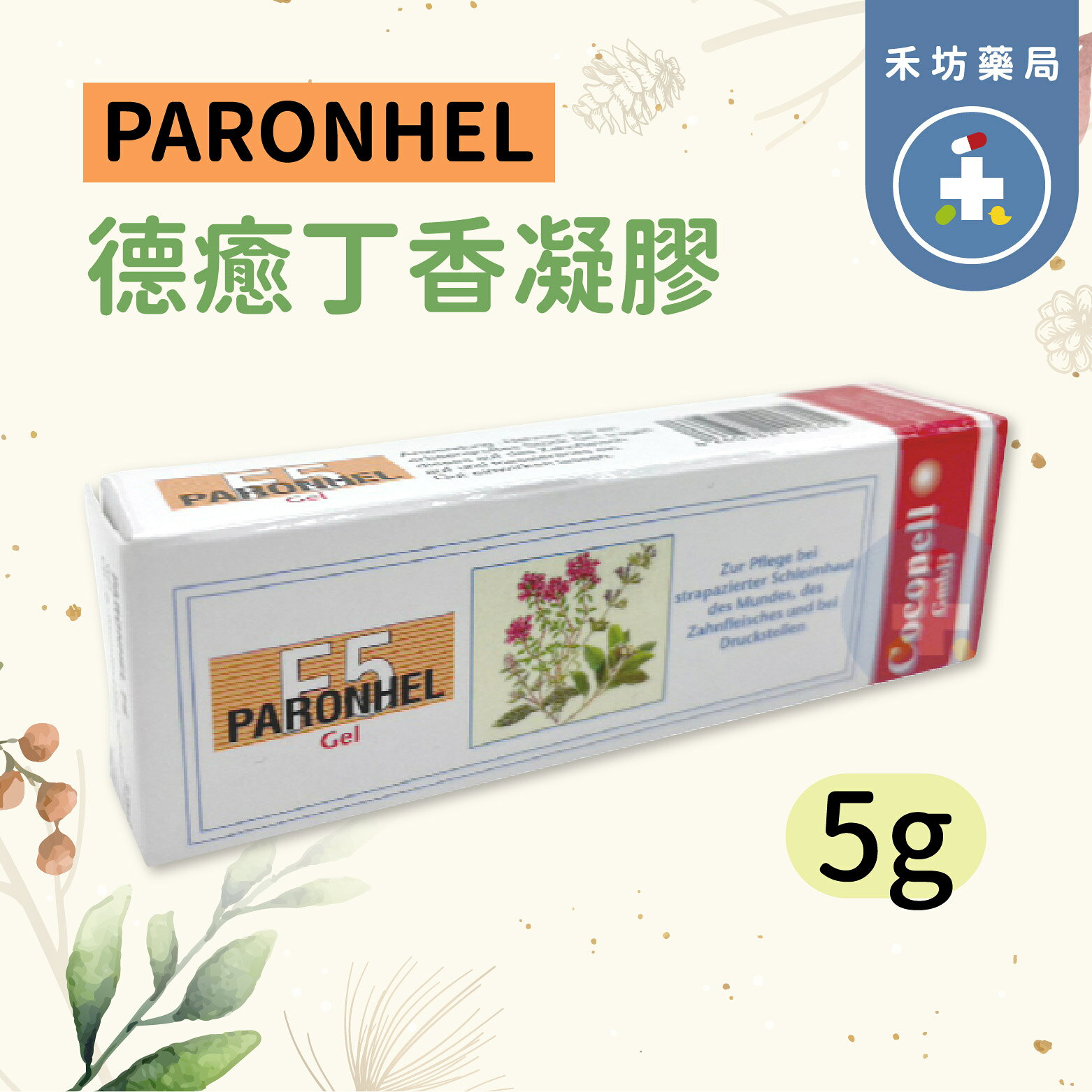 德國 Parontal F5 德癒 丁香 凝膠 5g 草本口腔凝膠