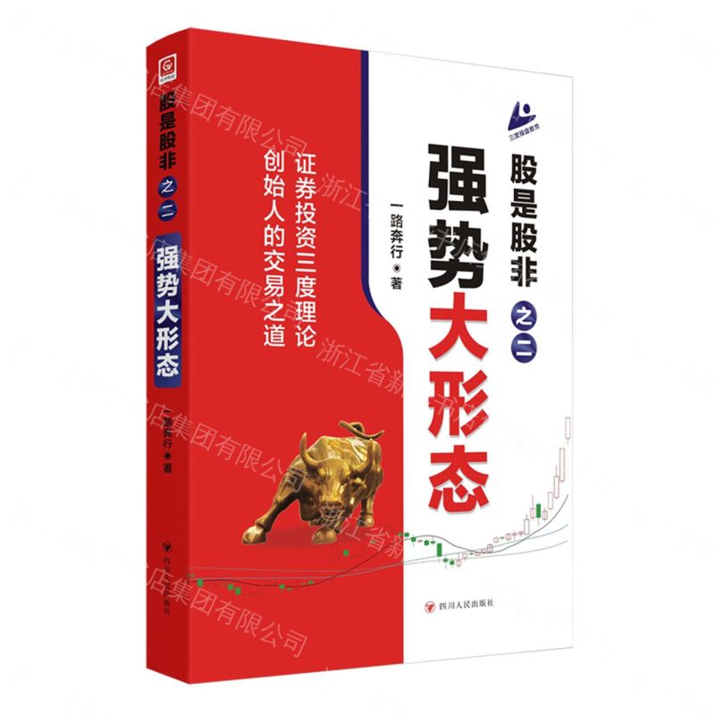 【預購】股是股非之二(強勢大形態)丨天龍圖書簡體字專賣店丨9787220128233 (tl2609)