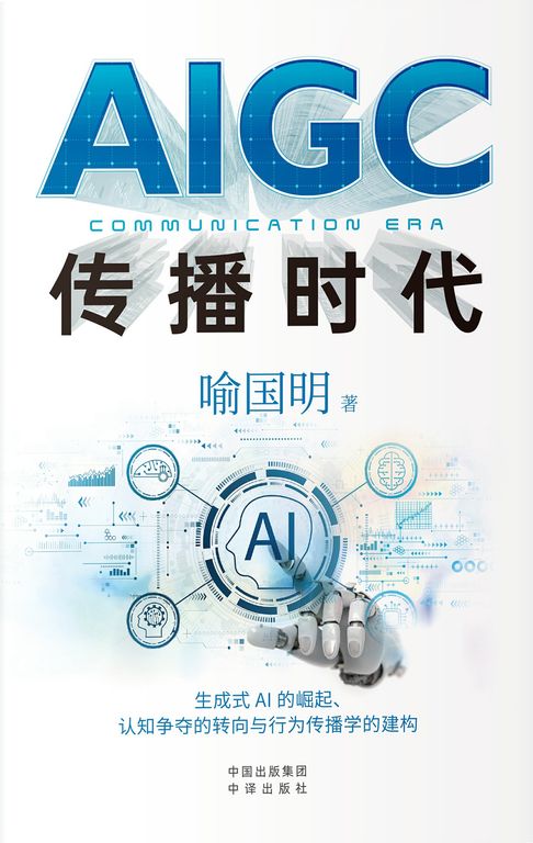 【電子書】AIGC传播时代 0