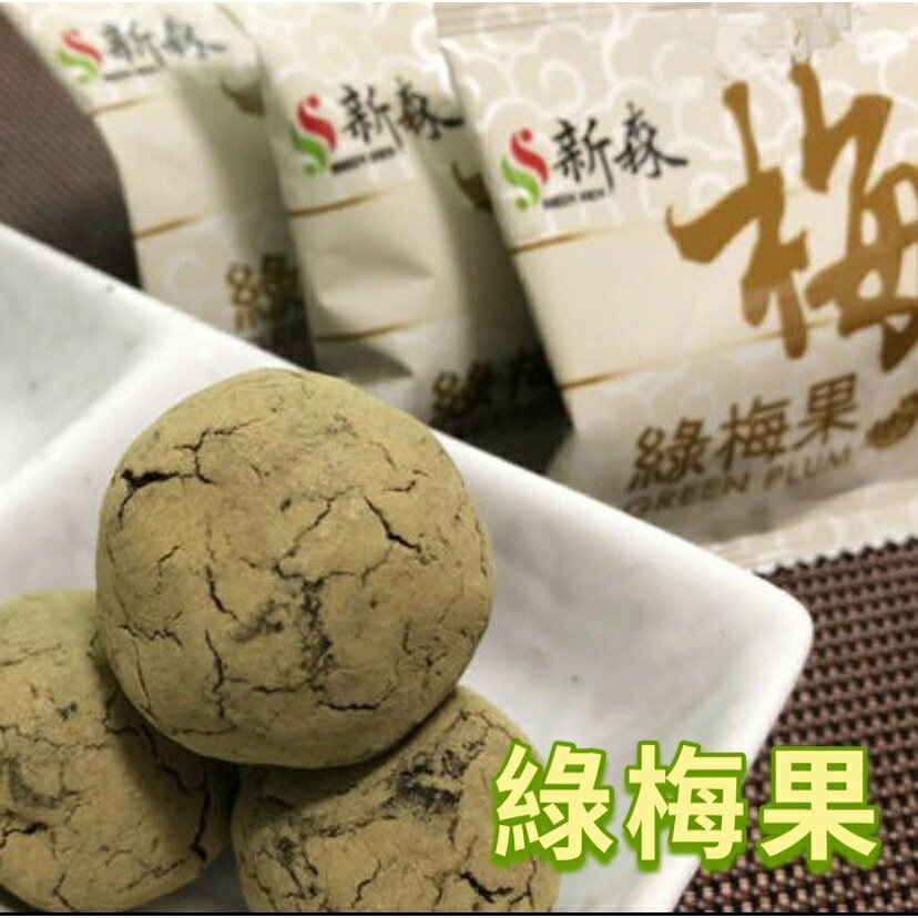 【漫格子】活性乳酸菌綠梅果 酵素梅 消化梅 新森綠梅果幫助消化排便 (單顆獨立包裝)