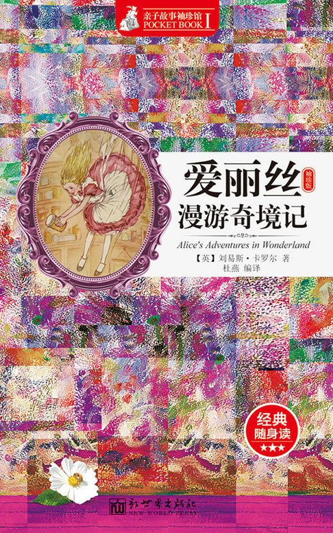 【電子書】爱丽丝漫游奇境记（袖珍版）