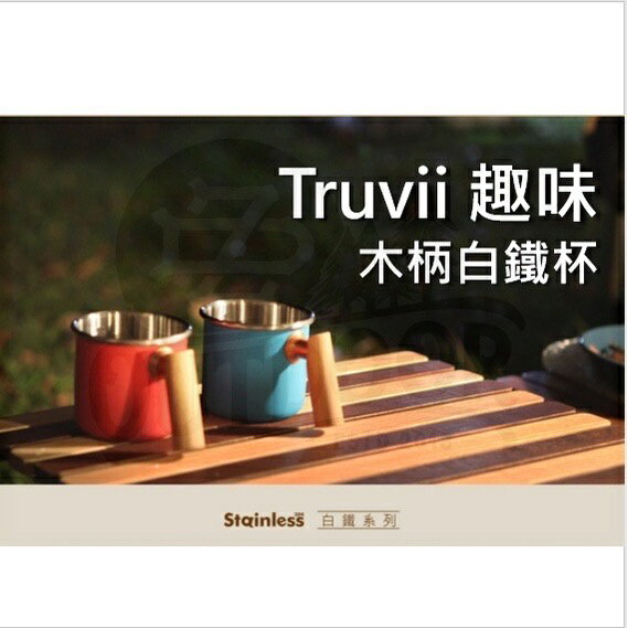 Truvii 趣味 400ml 木柄白鐵杯 素色【ZD Outdoor】圖案 台灣製 居家 辦公 野餐 露營