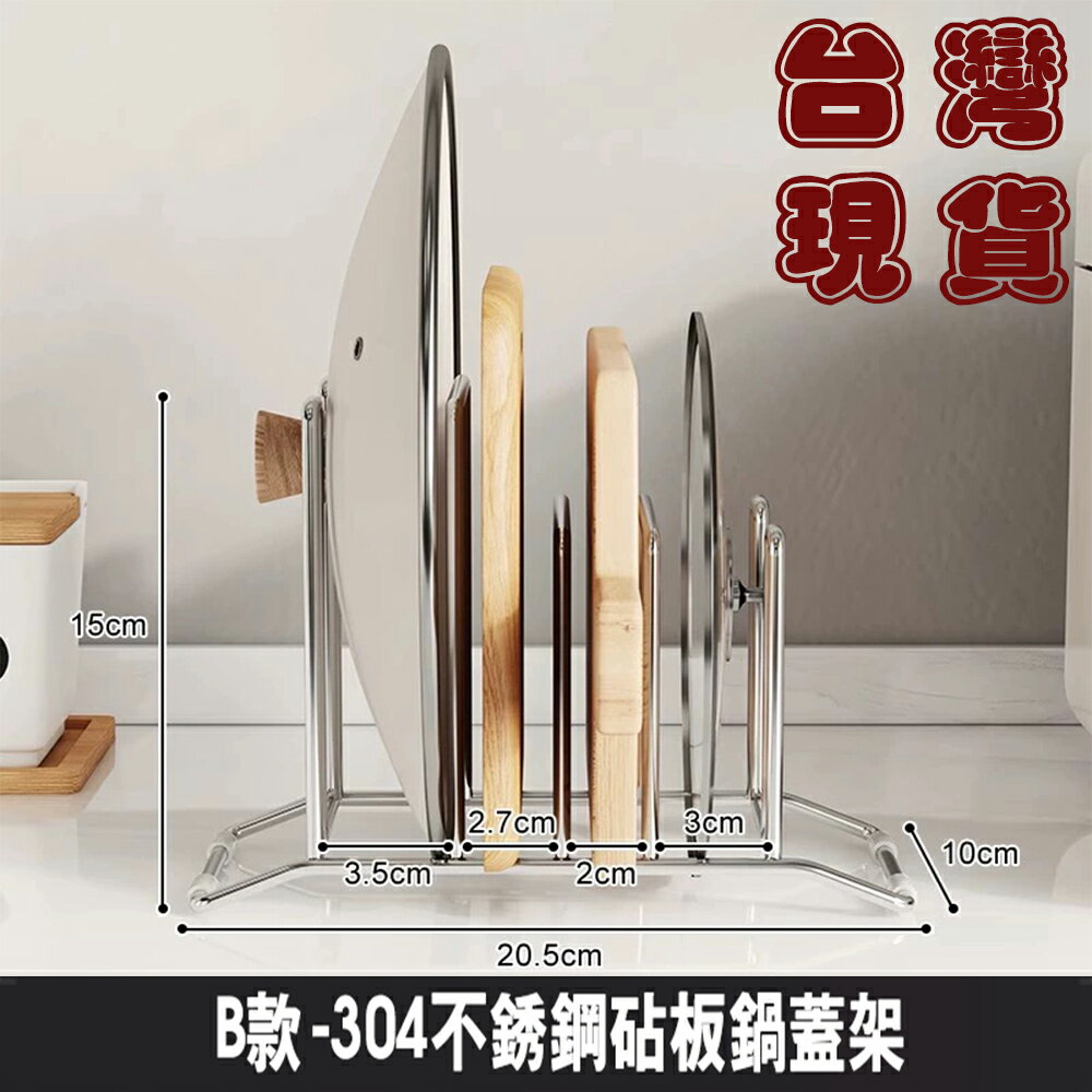 304不銹鋼 砧板架 鍋蓋架 餐盤架 檯面收納架 置物架 廚房刀板鍋蓋一體架【SV61188】BO雜貨