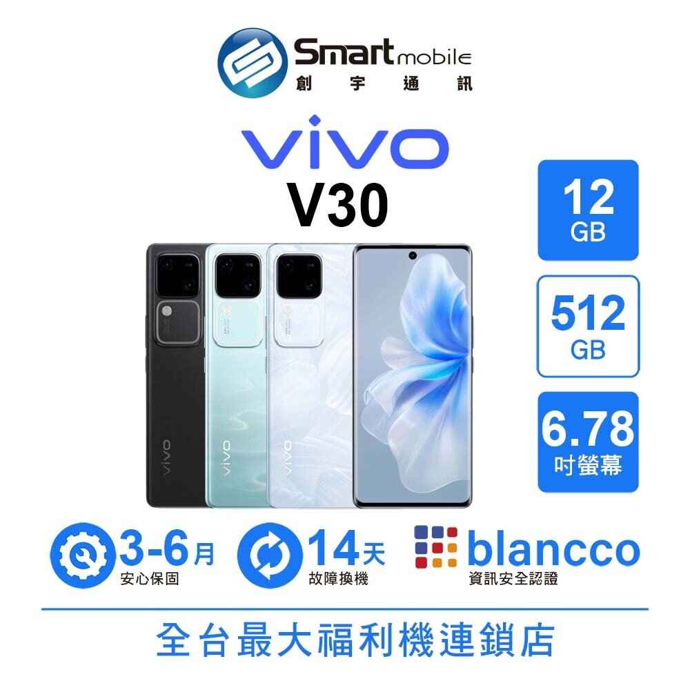 vivo V30 12G/512G 6.78吋 (5G) 二手機 中古機 福利品 創宇通訊