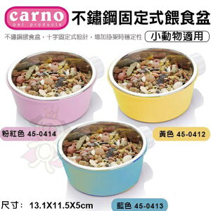 CARNO《不鏽鋼固定式餵食盆-黃色｜藍色｜粉紅色/固定式餵食盆-黃色｜粉紅色》小動物適用『WANG』