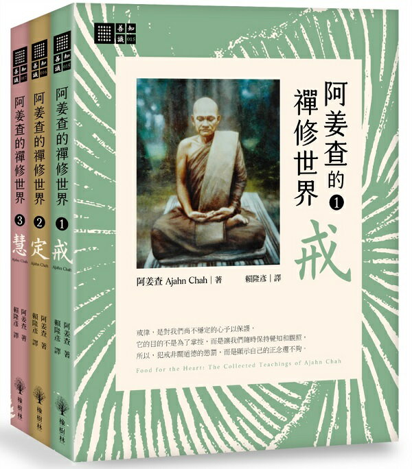 阿姜查的禪修世界套書（戒、定、慧）【城邦讀書花園】